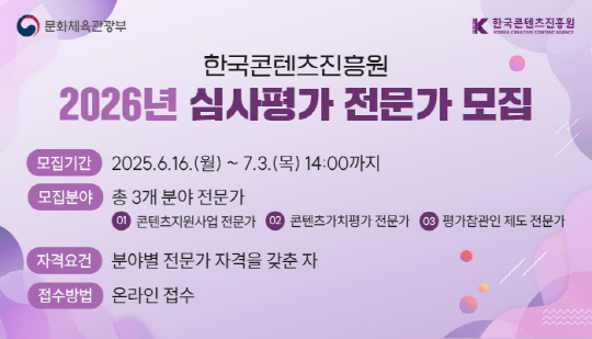 2026년 심사평가 전문가 모집 이미지. 콘진원 제공